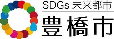 SDGs未来都市・豊橋市ロゴ